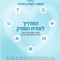 המדריך לאזרח הותיק