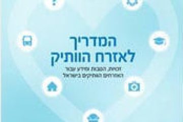 המדריך לאזרח הותיק